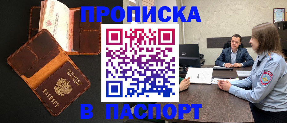 прописка в Лакинске